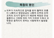 욕창간호, 욕창이란, 욕창의원인, 욕창의증상, 욕창의 위험요인, 욕창의 발생부위, 욕창관리, 욕창상처간호-4