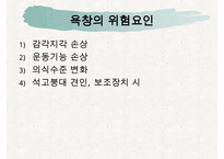욕창간호, 욕창이란, 욕창의원인, 욕창의증상, 욕창의 위험요인, 욕창의 발생부위, 욕창관리, 욕창상처간호-6