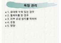 욕창간호, 욕창이란, 욕창의원인, 욕창의증상, 욕창의 위험요인, 욕창의 발생부위, 욕창관리, 욕창상처간호-8
