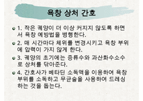 욕창간호, 욕창이란, 욕창의원인, 욕창의증상, 욕창의 위험요인, 욕창의 발생부위, 욕창관리, 욕창상처간호-9