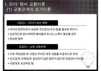리더-부하 교환이론과 리더의 귀인행동-6