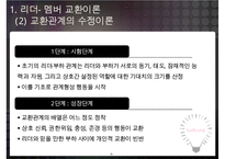 리더-부하 교환이론과 리더의 귀인행동-9