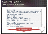 리더-부하 교환이론과 리더의 귀인행동-11