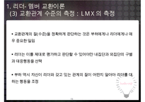 리더-부하 교환이론과 리더의 귀인행동-12