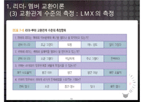 리더-부하 교환이론과 리더의 귀인행동-13