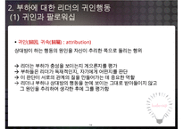 리더-부하 교환이론과 리더의 귀인행동-14
