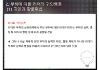 리더-부하 교환이론과 리더의 귀인행동-15