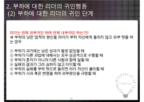 리더-부하 교환이론과 리더의 귀인행동-17