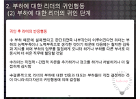 리더-부하 교환이론과 리더의 귀인행동-18