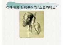[조직관리와리더십] 소크라테스, 소크라테스의인생, 소크라테스의 정치, 소크라테스의 사회, 소크라테스의 문화, 소크라테스의 리더십-1
