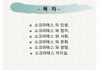 [조직관리와리더십] 소크라테스, 소크라테스의인생, 소크라테스의 정치, 소크라테스의 사회, 소크라테스의 문화, 소크라테스의 리더십-2