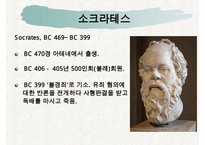 [조직관리와리더십] 소크라테스, 소크라테스의인생, 소크라테스의 정치, 소크라테스의 사회, 소크라테스의 문화, 소크라테스의 리더십-3