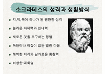 [조직관리와리더십] 소크라테스, 소크라테스의인생, 소크라테스의 정치, 소크라테스의 사회, 소크라테스의 문화, 소크라테스의 리더십-4