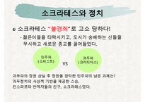 [조직관리와리더십] 소크라테스, 소크라테스의인생, 소크라테스의 정치, 소크라테스의 사회, 소크라테스의 문화, 소크라테스의 리더십-5