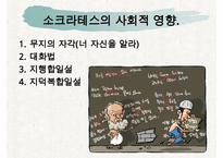 [조직관리와리더십] 소크라테스, 소크라테스의인생, 소크라테스의 정치, 소크라테스의 사회, 소크라테스의 문화, 소크라테스의 리더십-6