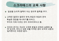 [조직관리와리더십] 소크라테스, 소크라테스의인생, 소크라테스의 정치, 소크라테스의 사회, 소크라테스의 문화, 소크라테스의 리더십-11