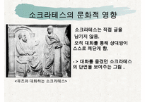 [조직관리와리더십] 소크라테스, 소크라테스의인생, 소크라테스의 정치, 소크라테스의 사회, 소크라테스의 문화, 소크라테스의 리더십-12