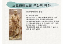 [조직관리와리더십] 소크라테스, 소크라테스의인생, 소크라테스의 정치, 소크라테스의 사회, 소크라테스의 문화, 소크라테스의 리더십-13