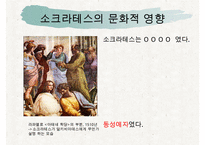 [조직관리와리더십] 소크라테스, 소크라테스의인생, 소크라테스의 정치, 소크라테스의 사회, 소크라테스의 문화, 소크라테스의 리더십-14