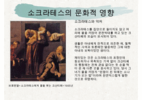 [조직관리와리더십] 소크라테스, 소크라테스의인생, 소크라테스의 정치, 소크라테스의 사회, 소크라테스의 문화, 소크라테스의 리더십-15