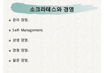 [조직관리와리더십] 소크라테스, 소크라테스의인생, 소크라테스의 정치, 소크라테스의 사회, 소크라테스의 문화, 소크라테스의 리더십-17