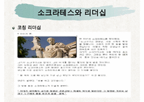 [조직관리와리더십] 소크라테스, 소크라테스의인생, 소크라테스의 정치, 소크라테스의 사회, 소크라테스의 문화, 소크라테스의 리더십-18