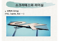 [조직관리와리더십] 소크라테스, 소크라테스의인생, 소크라테스의 정치, 소크라테스의 사회, 소크라테스의 문화, 소크라테스의 리더십-19