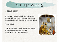 [조직관리와리더십] 소크라테스, 소크라테스의인생, 소크라테스의 정치, 소크라테스의 사회, 소크라테스의 문화, 소크라테스의 리더십-20