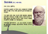 소크라테스, 소크라테스리더십, 소크라테스의 생애, 소크라테스정치, 소크라테스사회, 소크라테스문화, 다른리더들과의차이점-2