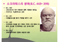 소크라테스, 소크라테스리더십, 소크라테스의 생애, 소크라테스정치, 소크라테스사회, 소크라테스문화, 다른리더들과의차이점-3