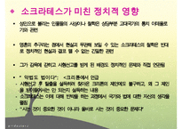 소크라테스, 소크라테스리더십, 소크라테스의 생애, 소크라테스정치, 소크라테스사회, 소크라테스문화, 다른리더들과의차이점-5