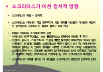 소크라테스, 소크라테스리더십, 소크라테스의 생애, 소크라테스정치, 소크라테스사회, 소크라테스문화, 다른리더들과의차이점-6
