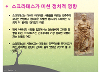 소크라테스, 소크라테스리더십, 소크라테스의 생애, 소크라테스정치, 소크라테스사회, 소크라테스문화, 다른리더들과의차이점-7