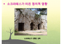 소크라테스, 소크라테스리더십, 소크라테스의 생애, 소크라테스정치, 소크라테스사회, 소크라테스문화, 다른리더들과의차이점-8