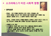 소크라테스, 소크라테스리더십, 소크라테스의 생애, 소크라테스정치, 소크라테스사회, 소크라테스문화, 다른리더들과의차이점-10