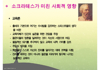 소크라테스, 소크라테스리더십, 소크라테스의 생애, 소크라테스정치, 소크라테스사회, 소크라테스문화, 다른리더들과의차이점-12