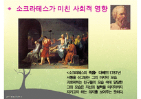 소크라테스, 소크라테스리더십, 소크라테스의 생애, 소크라테스정치, 소크라테스사회, 소크라테스문화, 다른리더들과의차이점-13