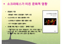 소크라테스, 소크라테스리더십, 소크라테스의 생애, 소크라테스정치, 소크라테스사회, 소크라테스문화, 다른리더들과의차이점-14
