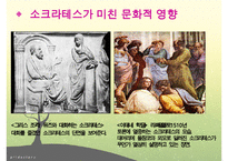 소크라테스, 소크라테스리더십, 소크라테스의 생애, 소크라테스정치, 소크라테스사회, 소크라테스문화, 다른리더들과의차이점-15