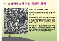 소크라테스, 소크라테스리더십, 소크라테스의 생애, 소크라테스정치, 소크라테스사회, 소크라테스문화, 다른리더들과의차이점-16