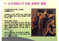 소크라테스, 소크라테스리더십, 소크라테스의 생애, 소크라테스정치, 소크라테스사회, 소크라테스문화, 다른리더들과의차이점-17