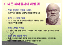 소크라테스, 소크라테스리더십, 소크라테스의 생애, 소크라테스정치, 소크라테스사회, 소크라테스문화, 다른리더들과의차이점-18
