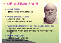 소크라테스, 소크라테스리더십, 소크라테스의 생애, 소크라테스정치, 소크라테스사회, 소크라테스문화, 다른리더들과의차이점-19