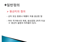 FTA체결과 원산지 증명-3