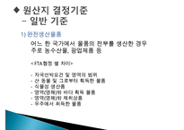 FTA체결과 원산지 증명-5