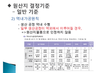 FTA체결과 원산지 증명-6