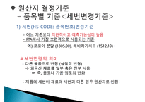 FTA체결과 원산지 증명-9