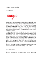 UNIQLO 유니클로 브랜드분석과 마케팅 SWOT,STP,4P전략분석과 유니클로 글로벌 경영전략분석및 향후전략제안-4