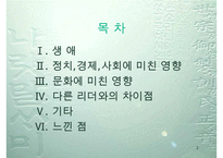 세종대왕, 세종대왕생애, 세종대왕정치, 세종대왕경제, 세종대왕사회, 세종대왕문화, 세종대왕리더십, 세종대왕과 다른리더와의 차이점-2