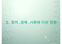 세종대왕, 세종대왕생애, 세종대왕정치, 세종대왕경제, 세종대왕사회, 세종대왕문화, 세종대왕리더십, 세종대왕과 다른리더와의 차이점-6